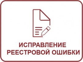 Исправление реестровой ошибки ЕГРН Кадастровые работы в Волгограде