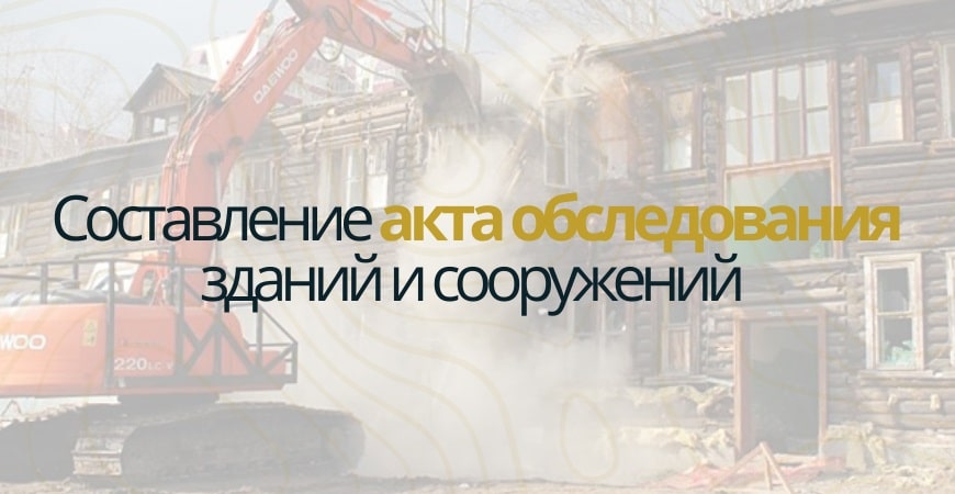 Акт обследования объекта недвижимости в Волгограде