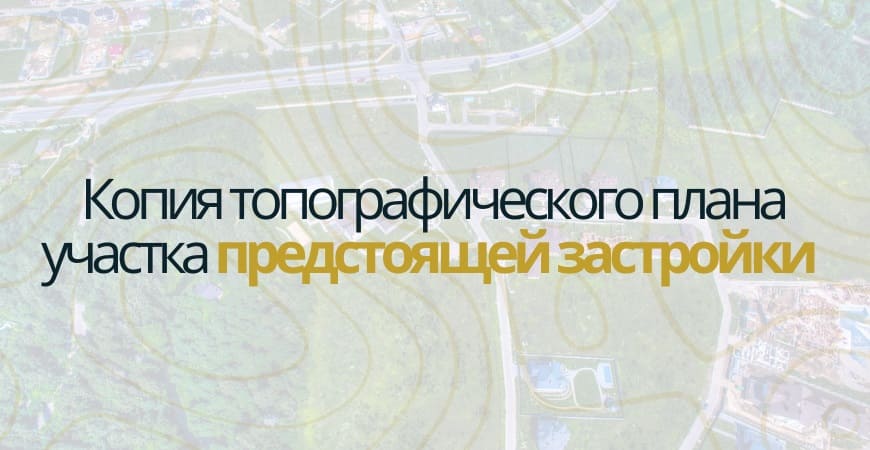 Копия топографического плана участка в Волгограде