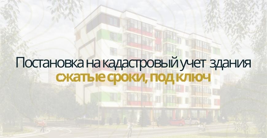 Постановка здания на кадастровый в Волгограде