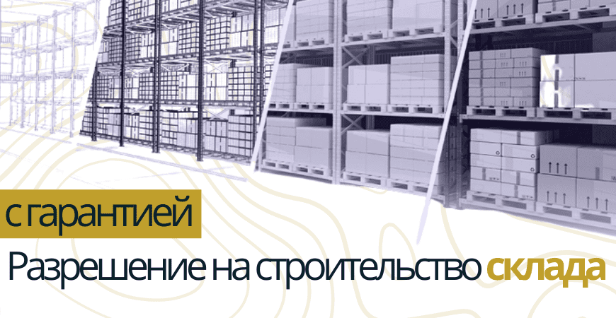 Разрешение на строительство склада в Волгограде