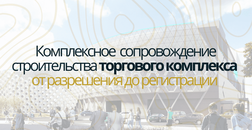Сопровождение строительства торгового центра в Волгограде