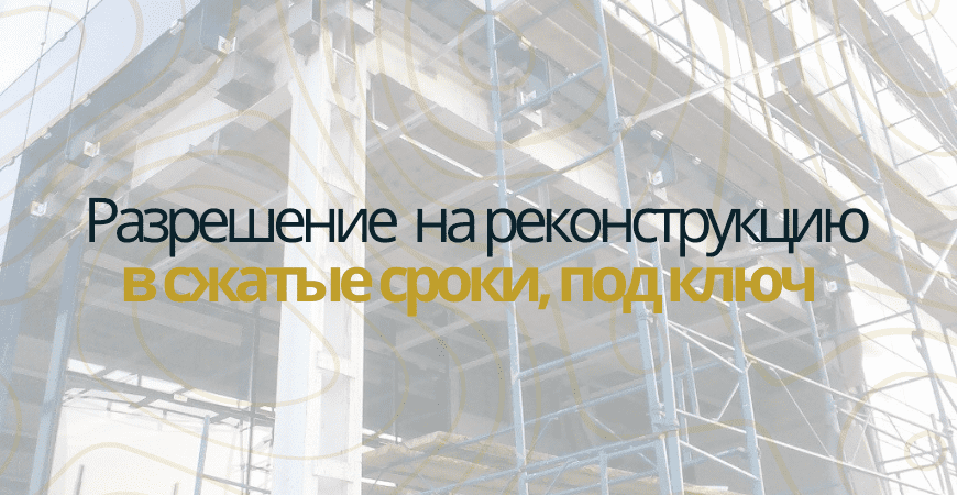 Разрешение на реконструкцию в Волгограде