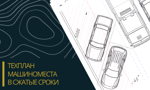 Технический план машиноместа в Волгограде