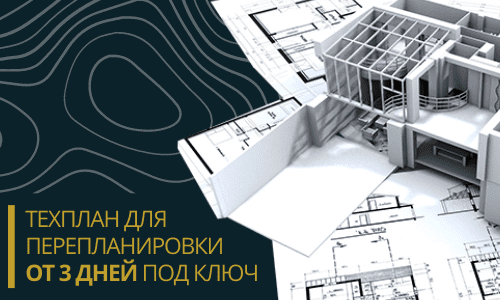 Технический план для перепланировки в Волгограде