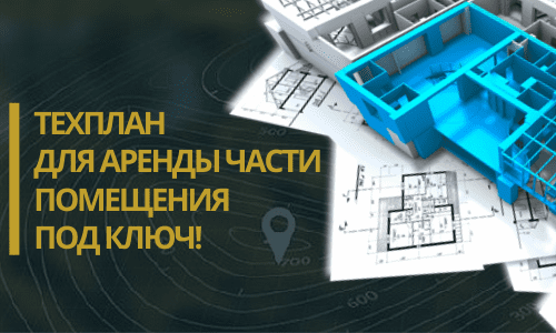 Технический план аренды в Волгограде