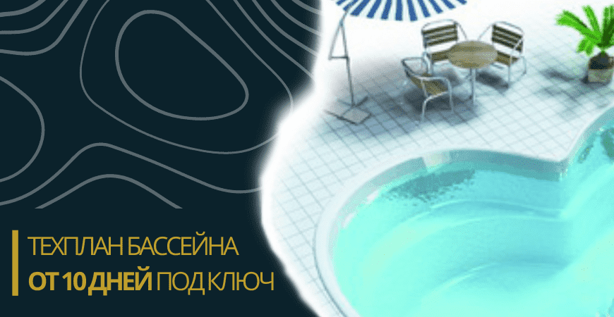 Техплан бассейна в Волгограде