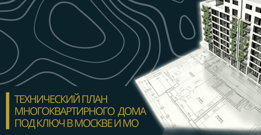 Технический план многоквартирного дома под ключ в Волгограде