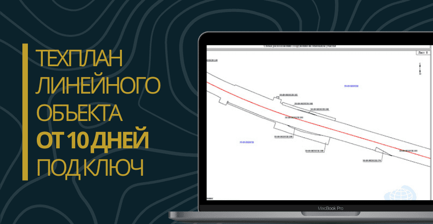 Технический план линейного объекта под ключ в Волгограде