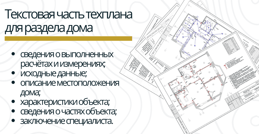Текстовая часть техплана для раздела дома в Волгограде