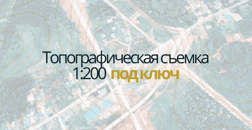 Топосъемка 1:200 в Волгограде