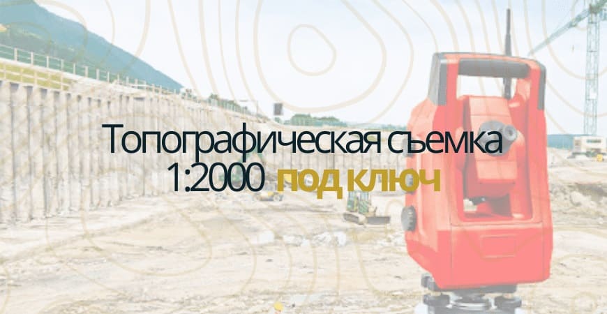 Топографическая съемка 1:200 в Волгограде