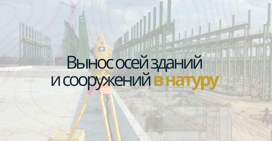 Вынос осей зданий и сооружений в Волгограде