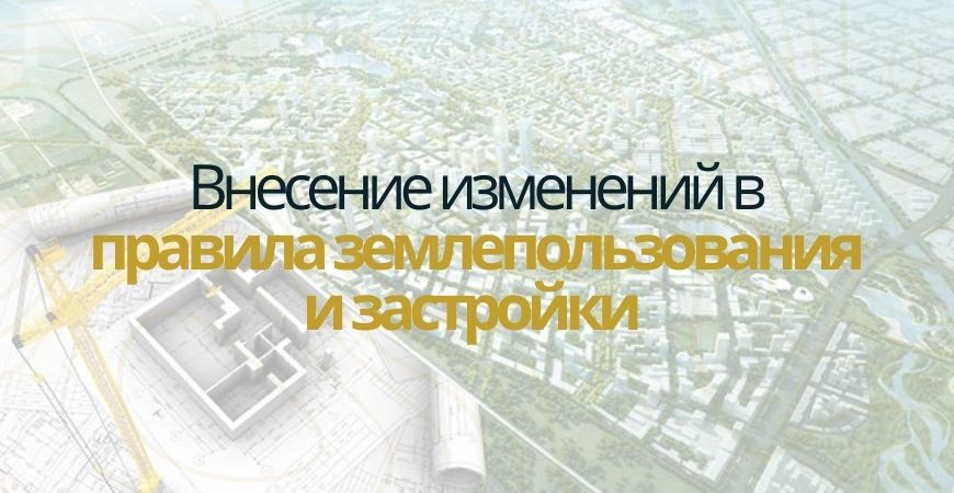 Внесение изменений в ПЗЗ в Волгограде
