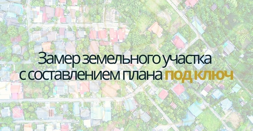 Замер земельного участка в Волгограде