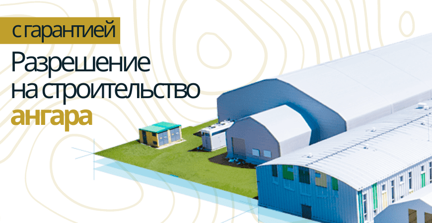 Разрешение на строительство ангара в Волгограде