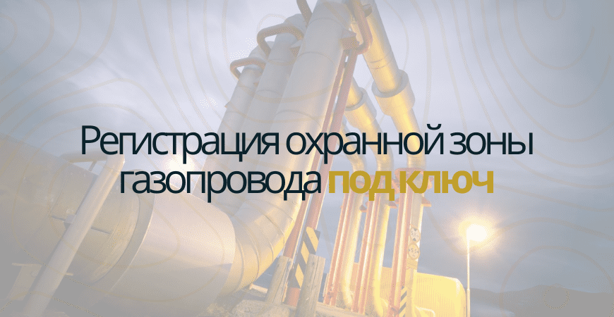 Кадастровый учет газопровода в Волгограде